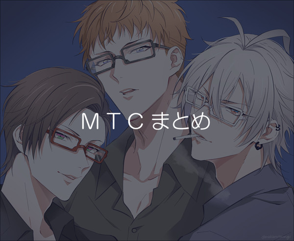 MTCまとめ