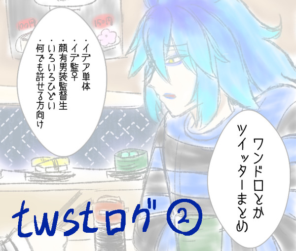 イデ監♀中心twstまとめ②