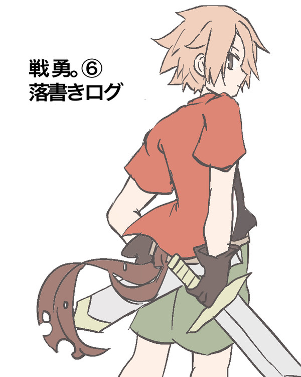 戦勇。ログ⑥