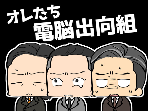 電脳出向組