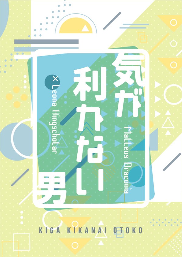 サンプル「気が利かない男」