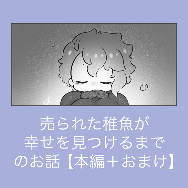 売られた稚魚が幸せを見つけるまでのお話(+おまけ)