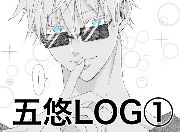 五悠LOG①