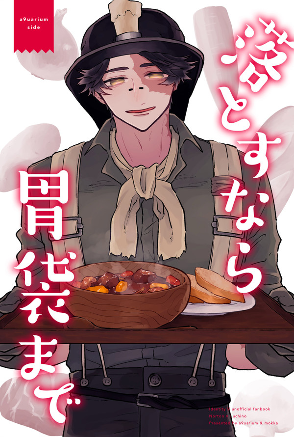 落とすなら胃袋まで