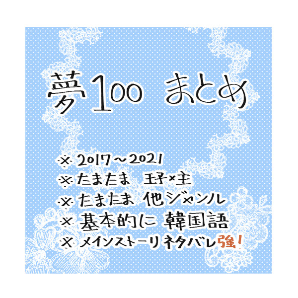 2017~2020.3 夢100 まとめ