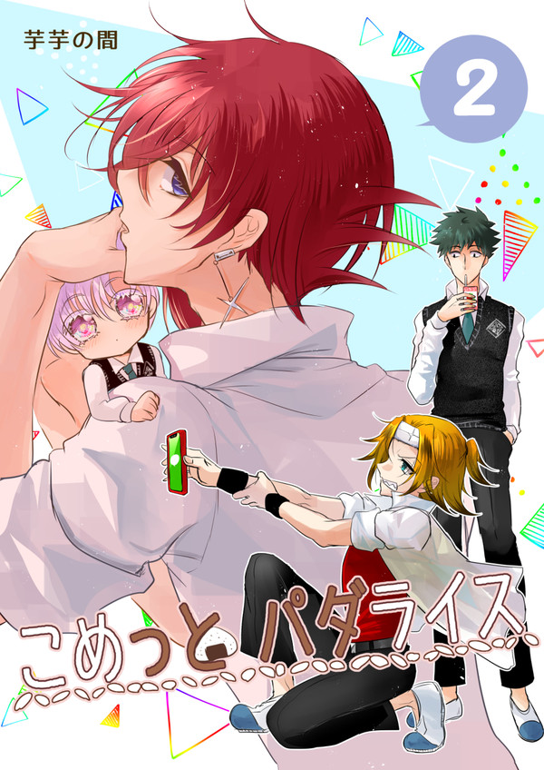 【創作BL】コミュ障クセメガネ少年とイケメンが友達以上になる話②