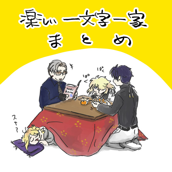 一文字一家まとめ