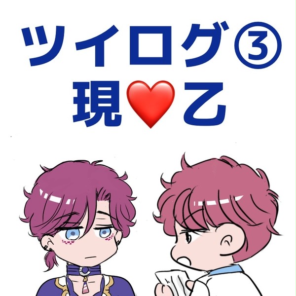 ツイログ③  現乙