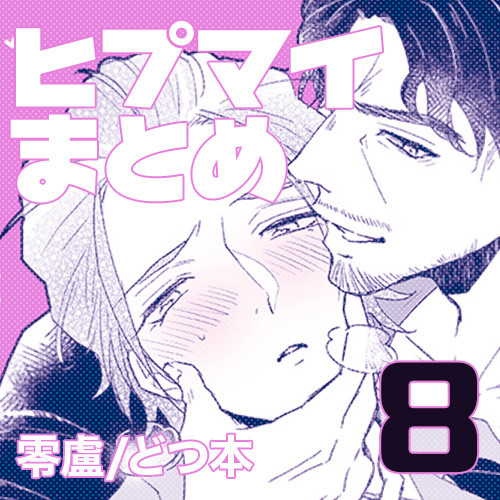 ヒプマイまとめ8【零盧】