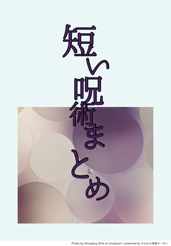 短い呪術まとめ【１】