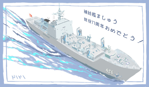 祝！補給艦ましゅう就役17周年