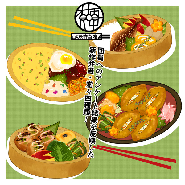 【PFMOH】新作弁当【世界蔦】
