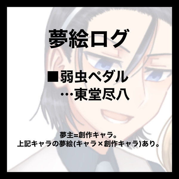 🚲夢絵まとめ②