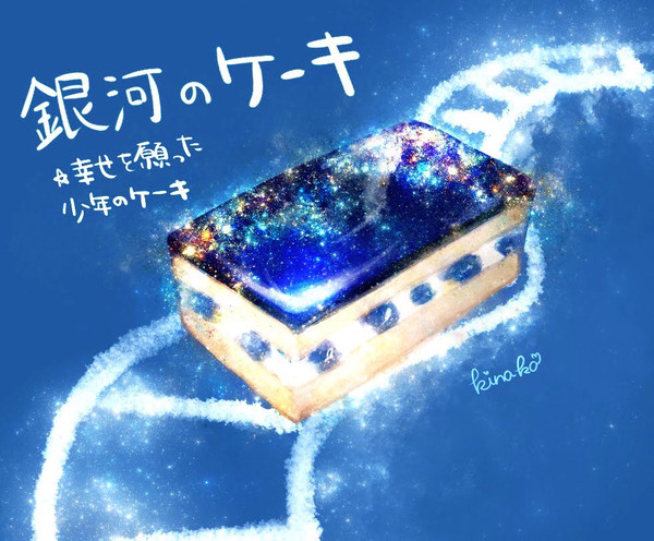 銀河のケーキ