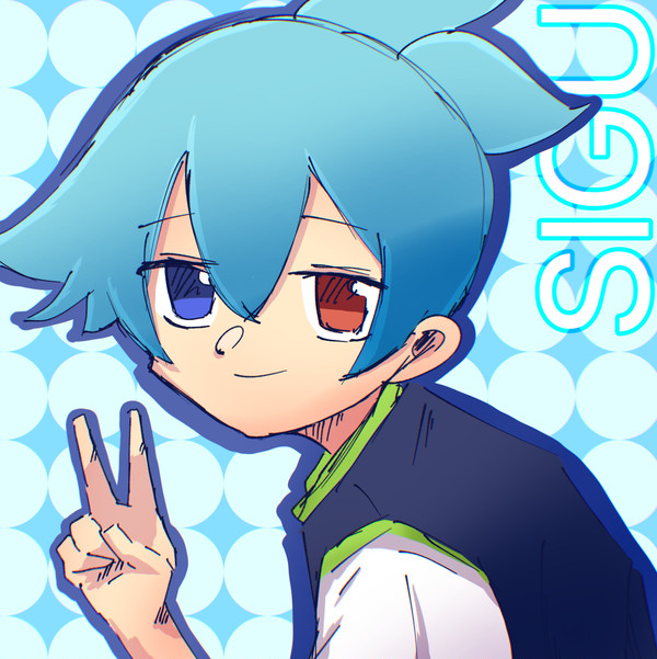 シグ