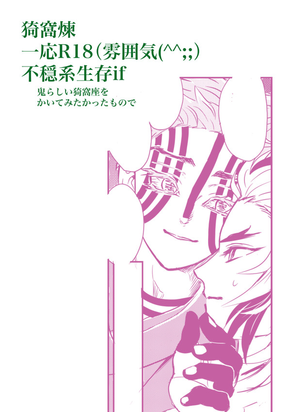 猗窩煉 雰囲気R18 生存if
