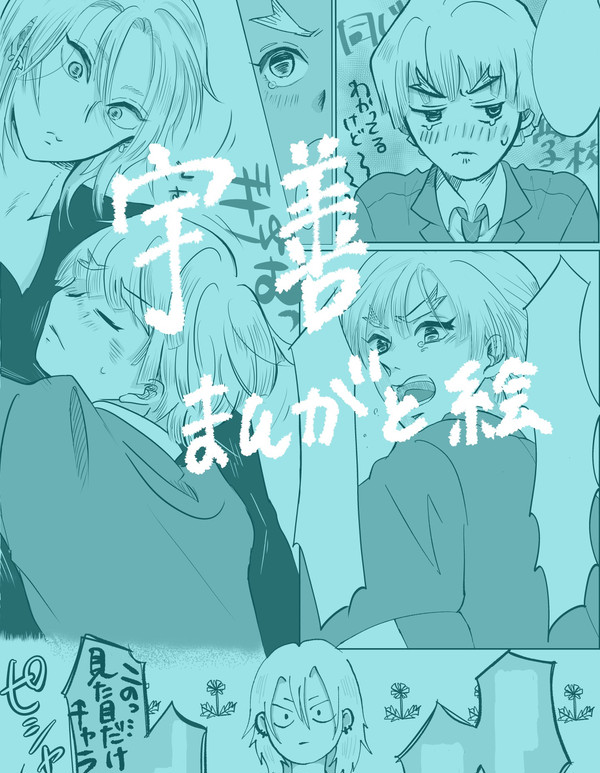 宇善　キ学軸　漫画など