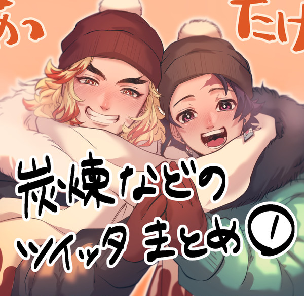 炭煉などのツイッタまとめ①
