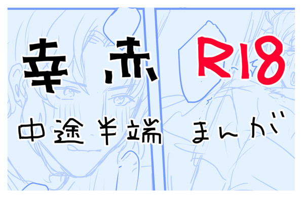 幸赤まとめ
