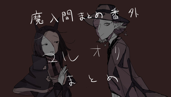 マルオリまとめ