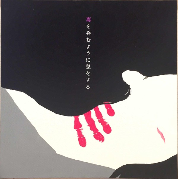 毒を呑むように息をする