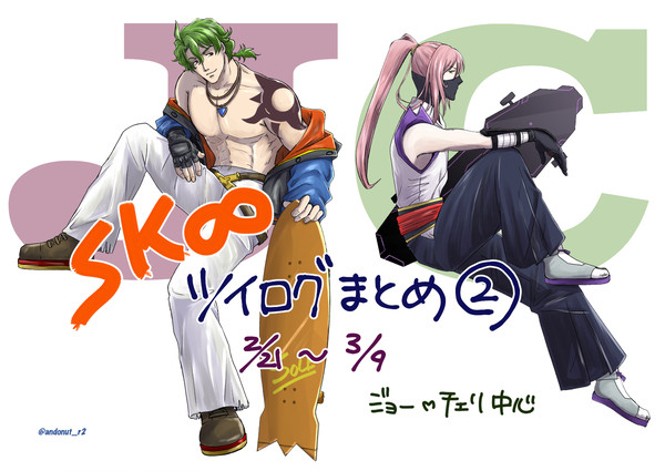 SK∞ジョーチェリ ツイログまとめ2