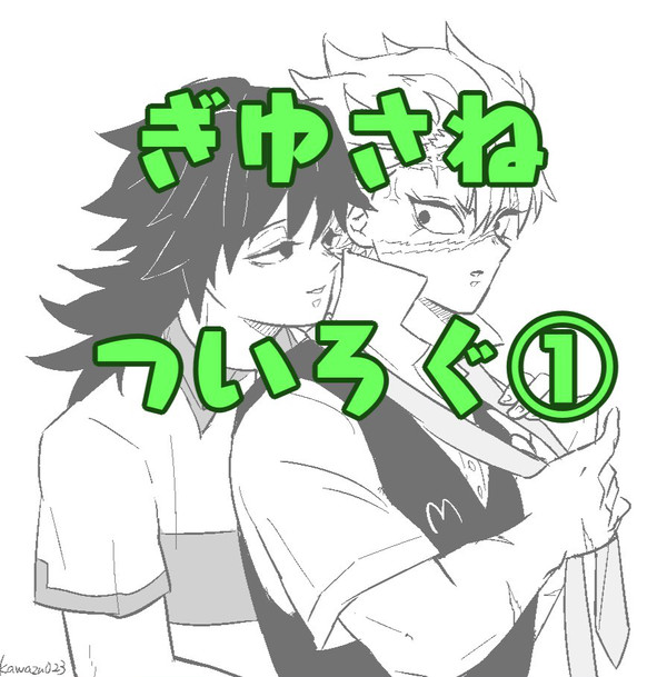 ぎゆさねついろぐ