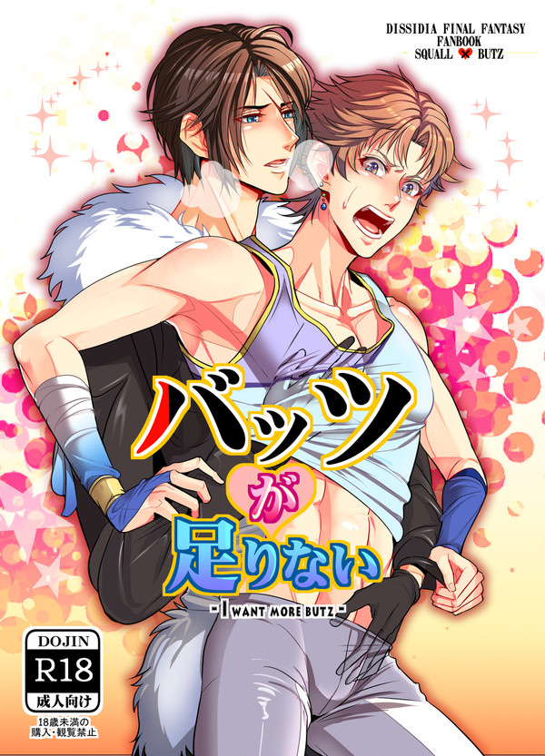 エア新刊【バッツが足りない】R18