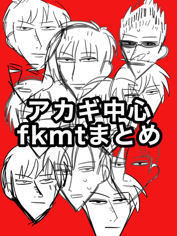 【腐向け】熱いゴミ絵なら上等よ……！