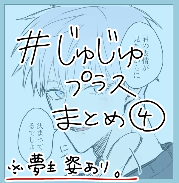 じゅじゅプラスまとめ④