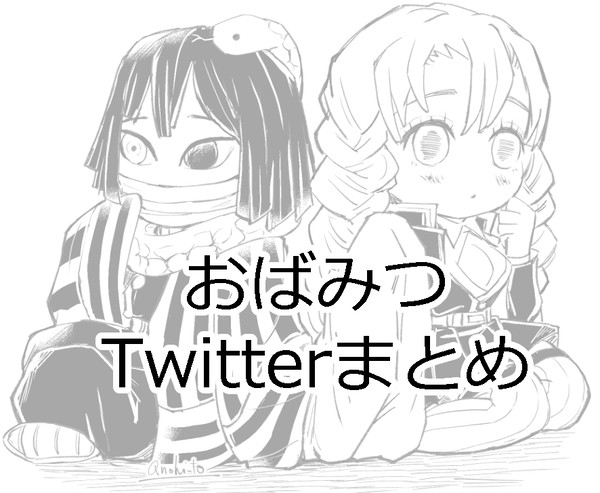 おばみつtwitterまとめ④