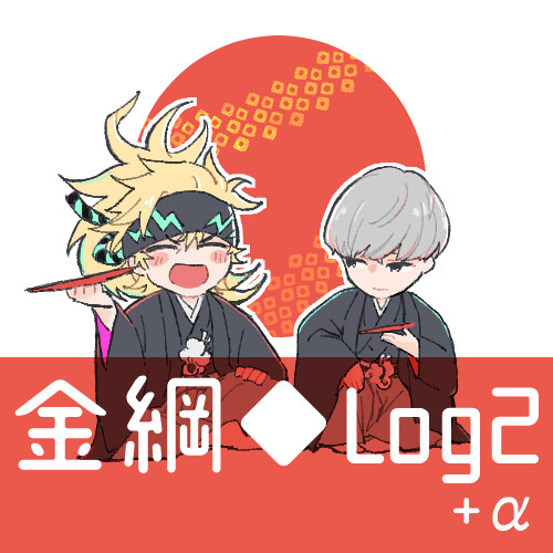 FGOログ③【金綱中心】