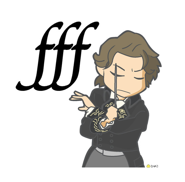 『fff』ベートーヴェン