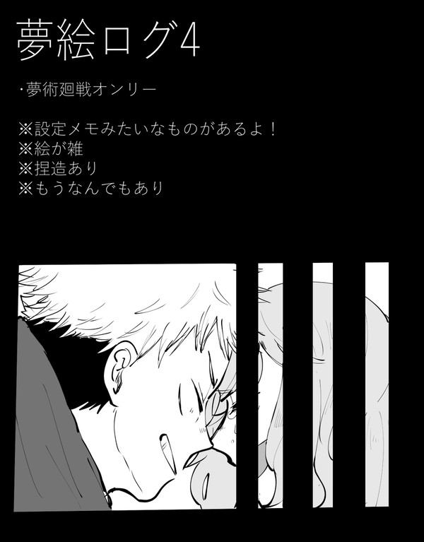 夢絵ログ4