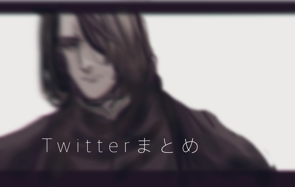 Twitterまとめ。