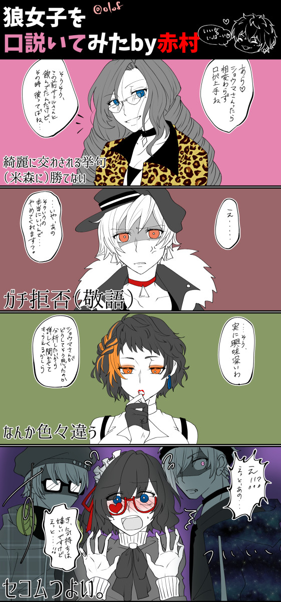 狼女子を口説いてみた　by赤村