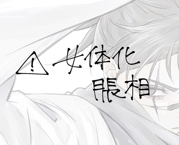 にょた脹 本誌ネタ?有