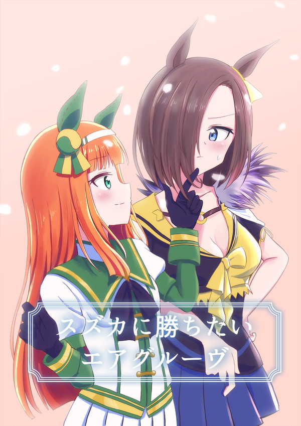 スズカに勝ちたいエアグルーヴ