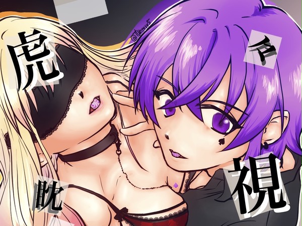 虎視眈々