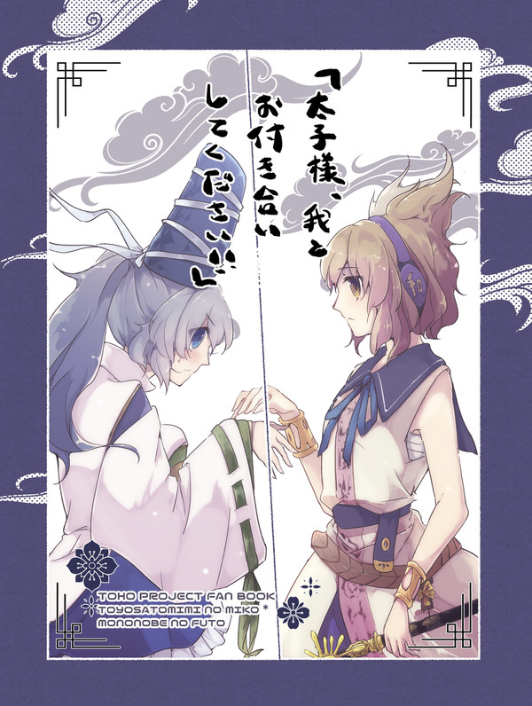 【例大祭18_新刊】「太子様、我とお付き合いしてください！！」