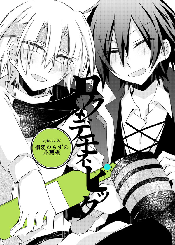 【創作漫画】ロクデモネピック【第02話】