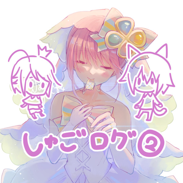 しゅごログ②