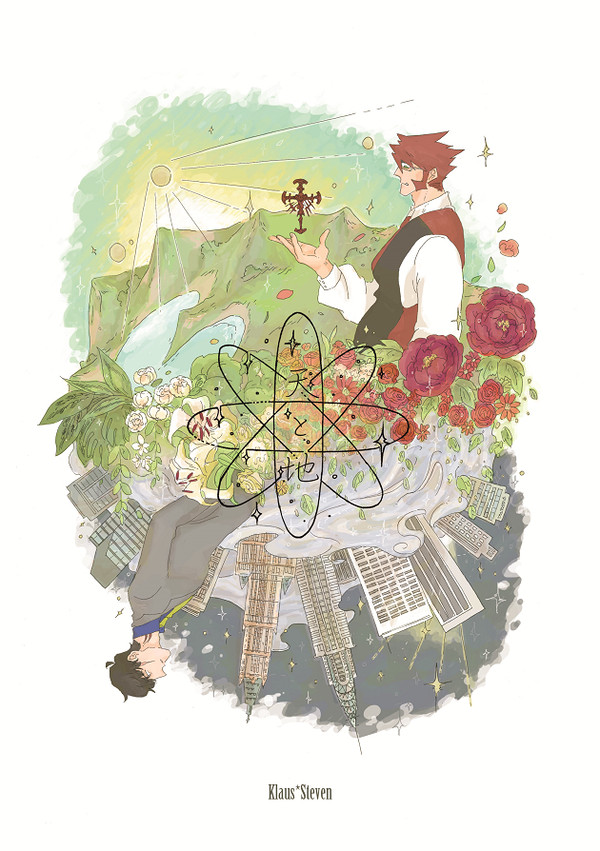 《web再録》天と地