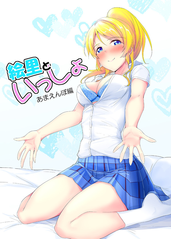 絵里といっしょ　あまえんぼ編