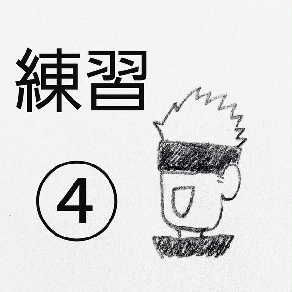 練習④