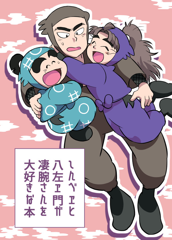 しんべヱと八左ヱ門が凄腕さんを大好きな本