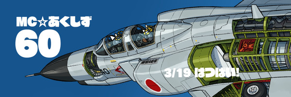 MC☆あくしずvol.６０は３月１９日発売です♡