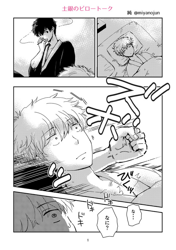 【土銀】ピロートーク