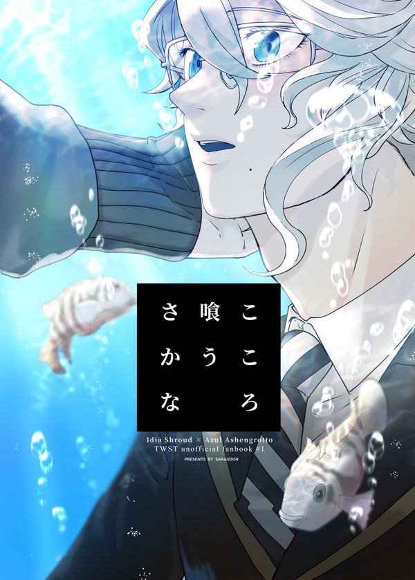 【イデアズ】3/21 BotM 新刊 「こころ喰うさかな」