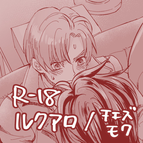 【R-18】BMBログ1 ルクアロ、チェズモク